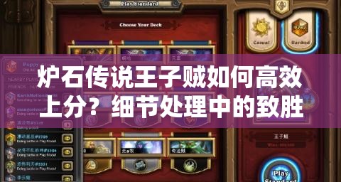 爐石傳說王子賊如何高效上分？細(xì)節(jié)處理中的致勝秘訣何在？