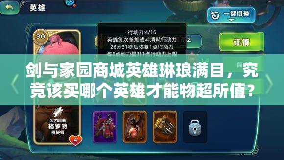 劍與家園商城英雄琳瑯滿目，究竟該買哪個英雄才能物超所值？