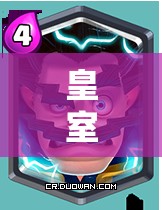 皇室戰(zhàn)爭刺客黑王如何選攻城槌？黑王子清人海神器推薦！