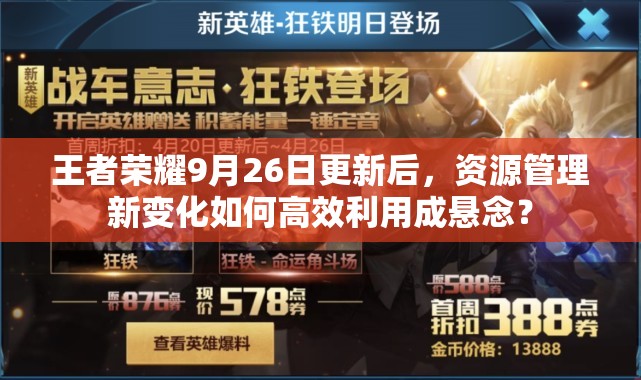 王者榮耀9月26日更新后，資源管理新變化如何高效利用成懸念？