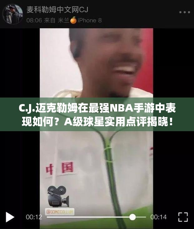 C.J.邁克勒姆在最強NBA手游中表現(xiàn)如何？A級球星實用點評揭曉！
