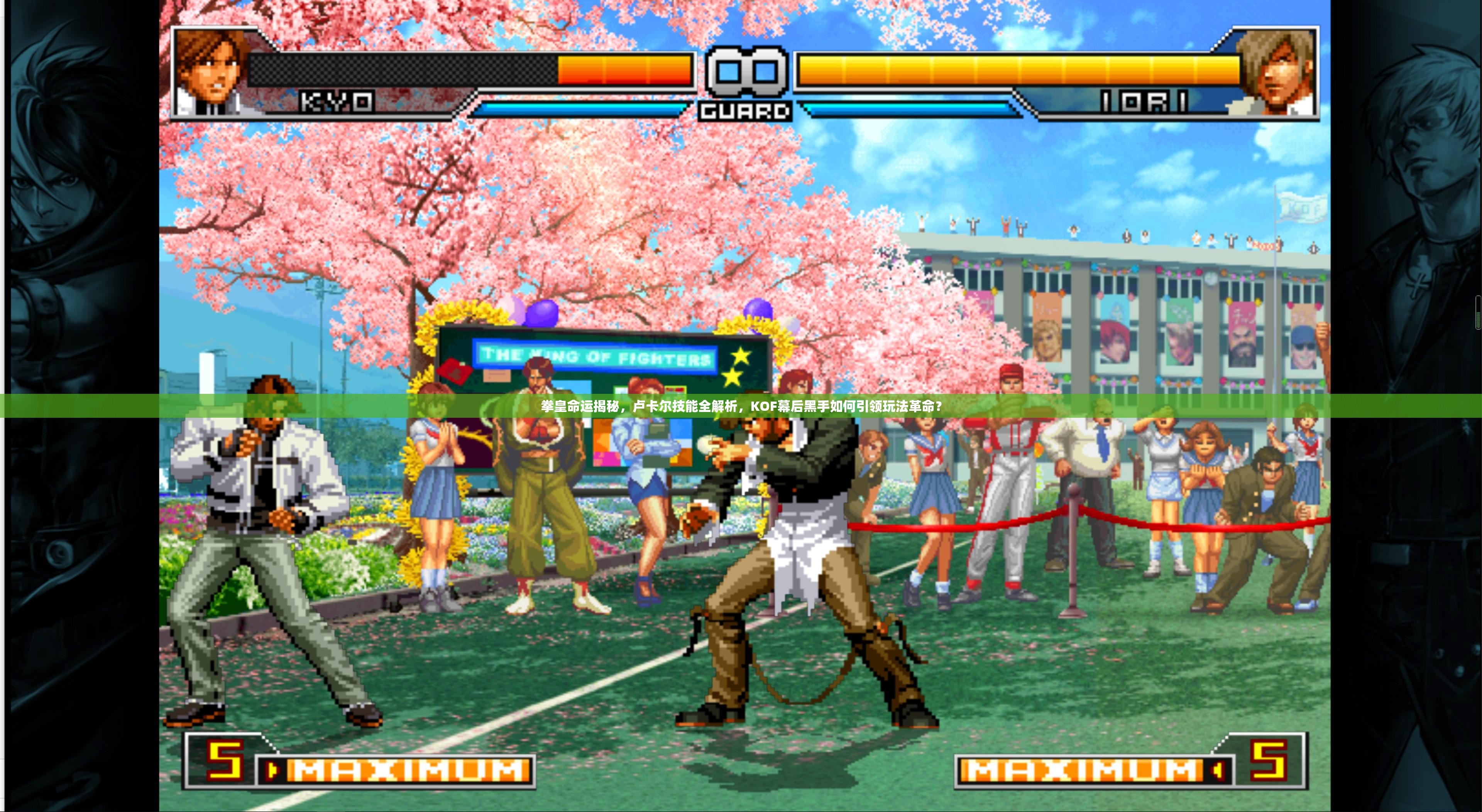 拳皇命運揭秘，盧卡爾技能全解析，KOF幕后黑手如何引領(lǐng)玩法革命？