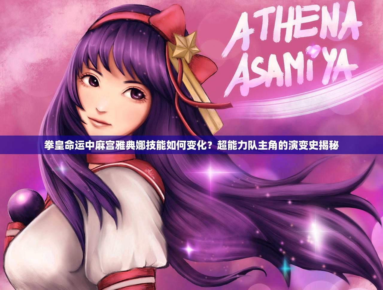 拳皇命運中麻宮雅典娜技能如何變化？超能力隊主角的演變史揭秘