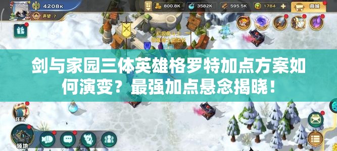 劍與家園三體英雄格羅特加點(diǎn)方案如何演變？最強(qiáng)加點(diǎn)懸念揭曉！