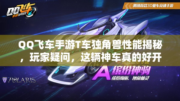 QQ飛車(chē)手游T車(chē)獨(dú)角獸性能揭秘，玩家疑問(wèn)，這輛神車(chē)真的好開(kāi)嗎？