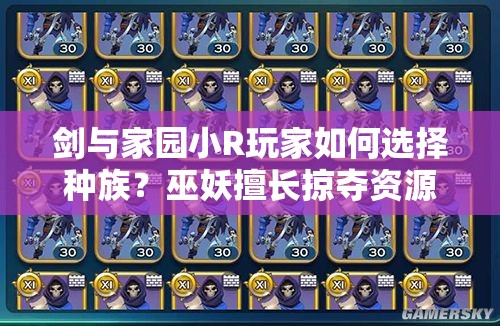 劍與家園小R玩家如何選擇種族？巫妖擅長(zhǎng)掠奪資源是最佳選擇嗎？