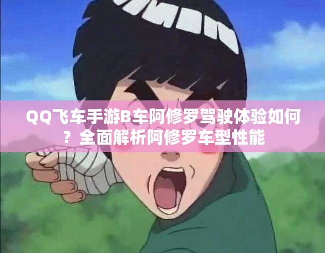 QQ飛車(chē)手游B車(chē)阿修羅駕駛體驗(yàn)如何？全面解析阿修羅車(chē)型性能