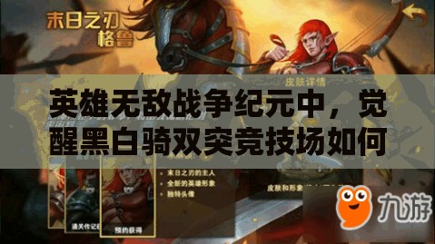 英雄無(wú)敵戰(zhàn)爭(zhēng)紀(jì)元中，覺(jué)醒黑白騎雙突競(jìng)技場(chǎng)如何逆天改命，教你做人？