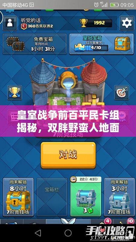 皇室戰(zhàn)爭(zhēng)前百平民卡組揭秘，雙胖野蠻人地面流真能稱(chēng)霸嗎？