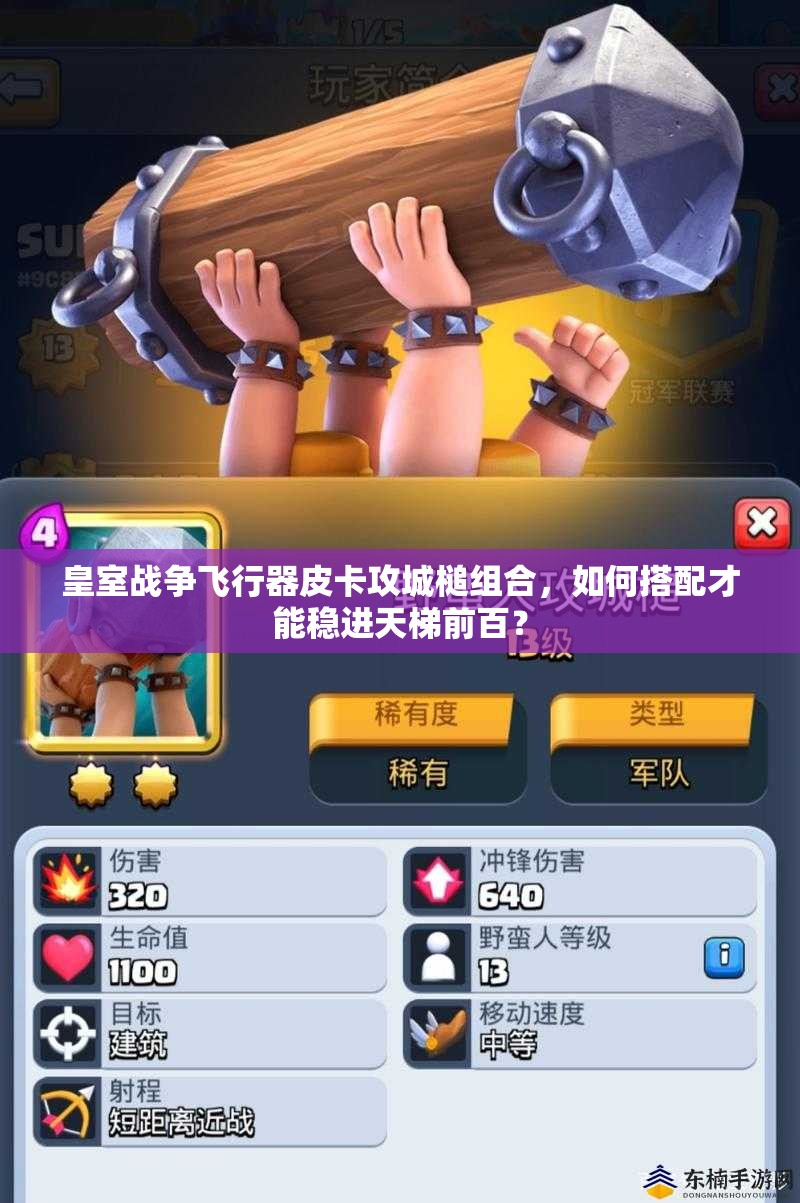 皇室戰(zhàn)爭(zhēng)飛行器皮卡攻城槌組合，如何搭配才能穩(wěn)進(jìn)天梯前百？
