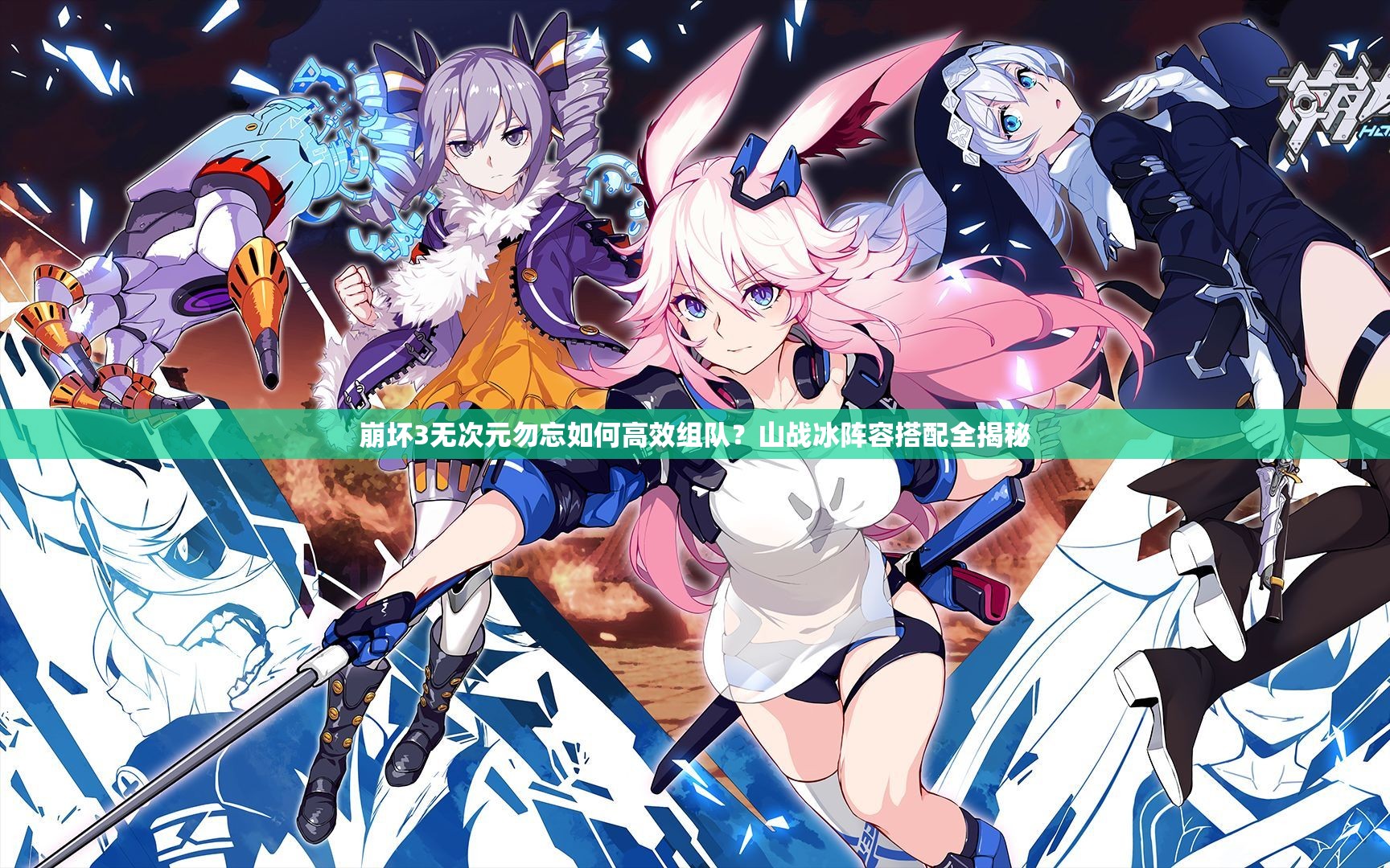 崩壞3無(wú)次元勿忘如何高效組隊(duì)？山戰(zhàn)冰陣容搭配全揭秘