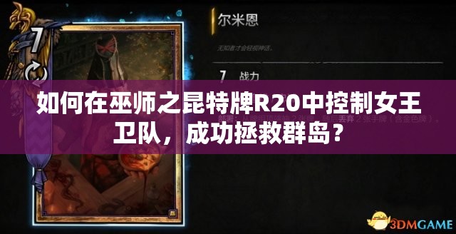 如何在巫師之昆特牌R20中控制女王衛(wèi)隊(duì)，成功拯救群島？