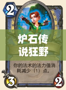 爐石傳說(shuō)狂野娜迦巨人獵如何黑科技上分？未來(lái)玩法將迎來(lái)哪些革命？