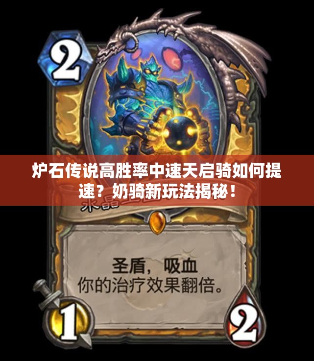 爐石傳說(shuō)高勝率中速天啟騎如何提速？奶騎新玩法揭秘！