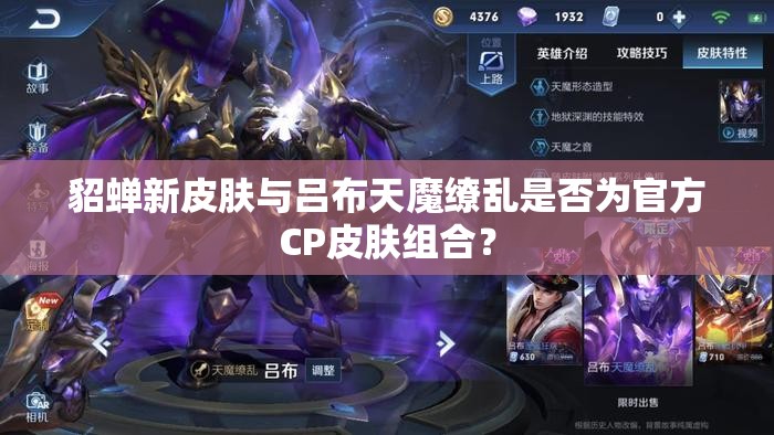 貂蟬新皮膚與呂布天魔繚亂是否為官方CP皮膚組合？