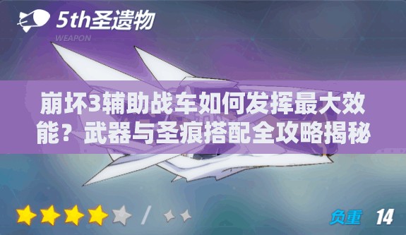 崩壞3輔助戰(zhàn)車(chē)如何發(fā)揮最大效能？武器與圣痕搭配全攻略揭秘！