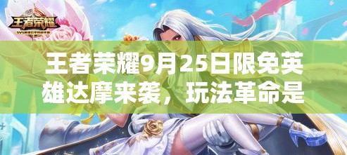 王者榮耀9月25日限免英雄達(dá)摩來(lái)襲，玩法革命是否真的即將上演？