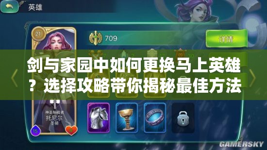 劍與家園中如何更換馬上英雄？選擇攻略帶你揭秘最佳方法！