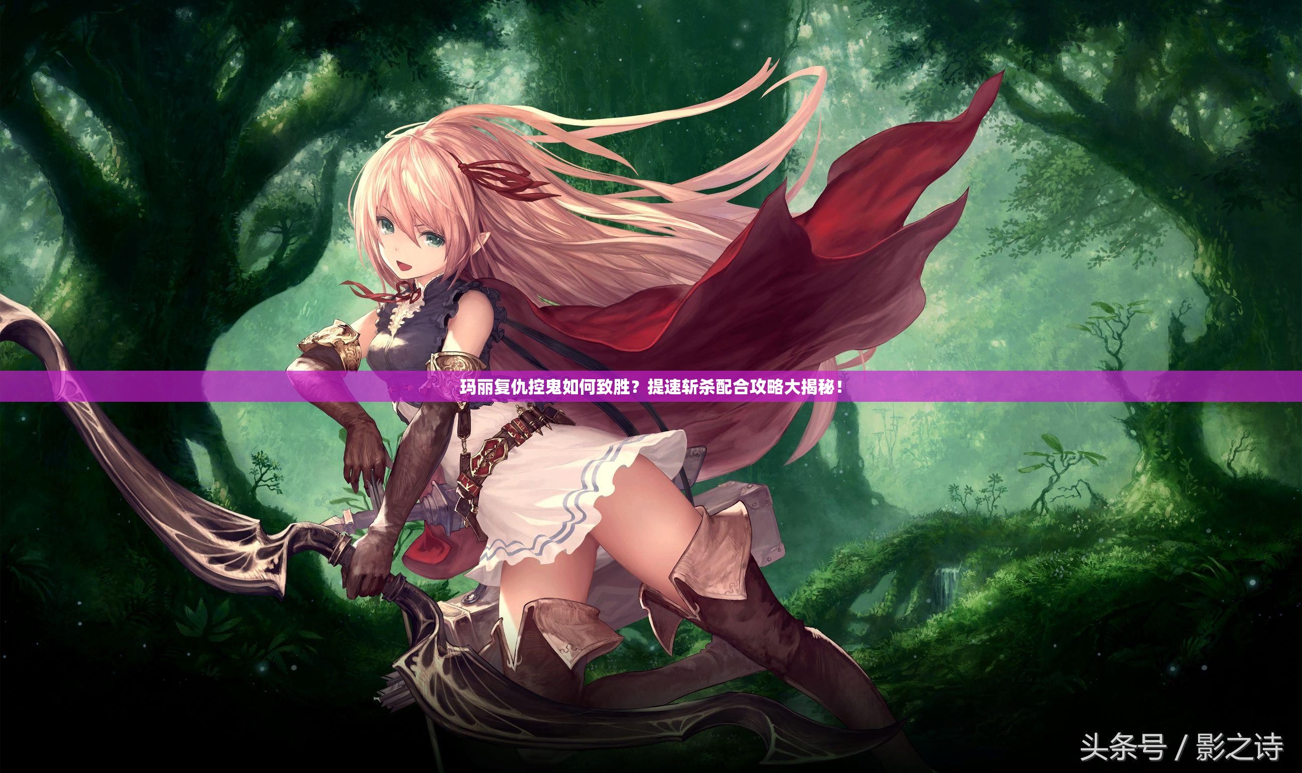 瑪麗復(fù)仇控鬼如何致勝？提速斬殺配合攻略大揭秘！