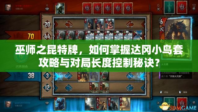 巫師之昆特牌，如何掌握達(dá)岡小鳥(niǎo)套攻略與對(duì)局長(zhǎng)度控制秘訣？
