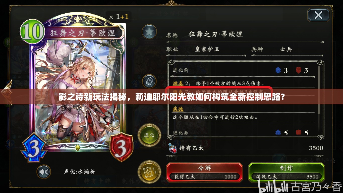 影之詩(shī)新玩法揭秘，莉迪耶爾陽(yáng)光教如何構(gòu)筑全新控制思路？