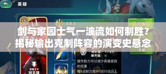 劍與家園士氣一波流如何制勝？揭秘輸出克制陣容的演變史懸念