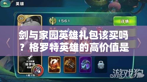 劍與家園英雄禮包該買(mǎi)嗎？格羅特英雄的高價(jià)值是否值得入手？