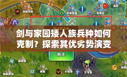 劍與家園矮人族兵種如何克制？探索其優(yōu)劣勢(shì)演變史的深度攻略