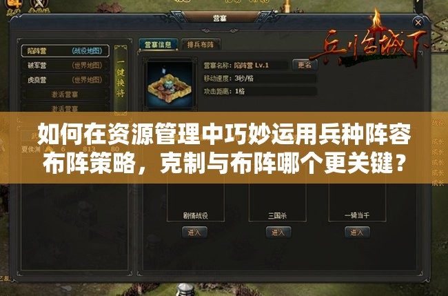 如何在資源管理中巧妙運(yùn)用兵種陣容布陣策略，克制與布陣哪個(gè)更關(guān)鍵？