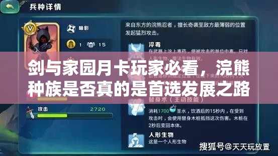 劍與家園月卡玩家必看，浣熊種族是否真的是首選發(fā)展之路？