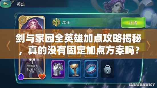 劍與家園全英雄加點(diǎn)攻略揭秘，真的沒有固定加點(diǎn)方案嗎？