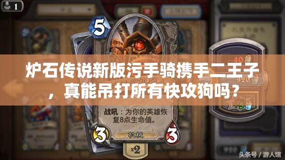 爐石傳說(shuō)新版污手騎攜手二王子，真能吊打所有快攻狗嗎？
