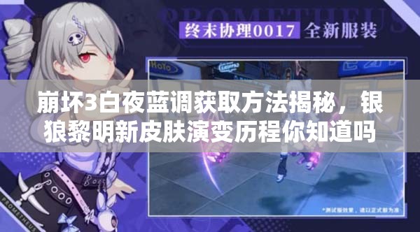 崩壞3白夜藍(lán)調(diào)獲取方法揭秘，銀狼黎明新皮膚演變歷程你知道嗎？