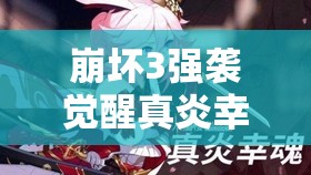 崩壞3強(qiáng)襲覺醒真炎幸魂已登測(cè)試服，火八技能究竟有何驚艷之處？