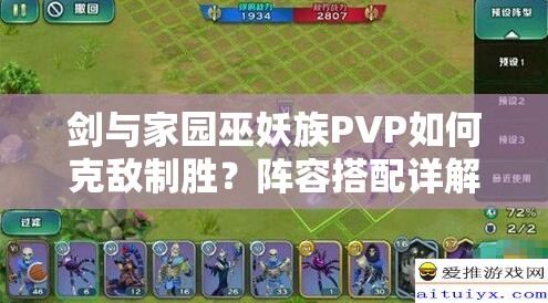 劍與家園巫妖族PVP如何克敵制勝？陣容搭配詳解引懸念！