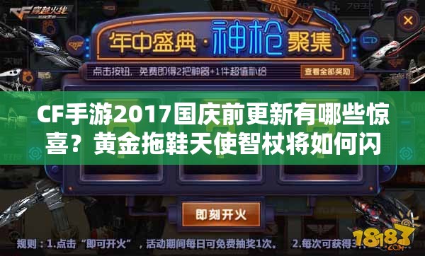 CF手游2017國慶前更新有哪些驚喜？黃金拖鞋天使智杖將如何閃耀登場？