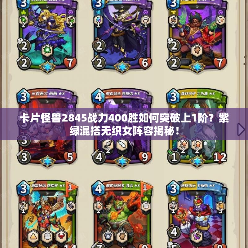卡片怪獸2845戰(zhàn)力400勝如何突破上1階？紫綠混搭無(wú)織女陣容揭秘！