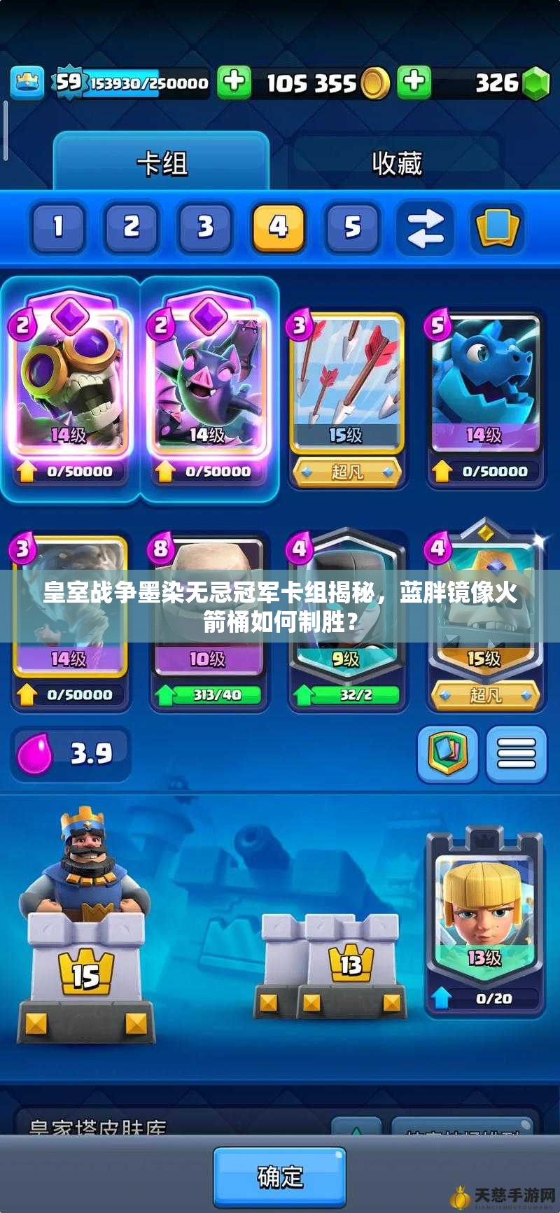 皇室戰(zhàn)爭墨染無忌冠軍卡組揭秘，藍(lán)胖鏡像火箭桶如何制勝？