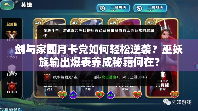 劍與家園月卡黨如何輕松逆襲？巫妖族輸出爆表養(yǎng)成秘籍何在？