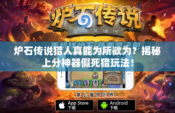 爐石傳說(shuō)獵人真能為所欲為？揭秘上分神器假死獵玩法！