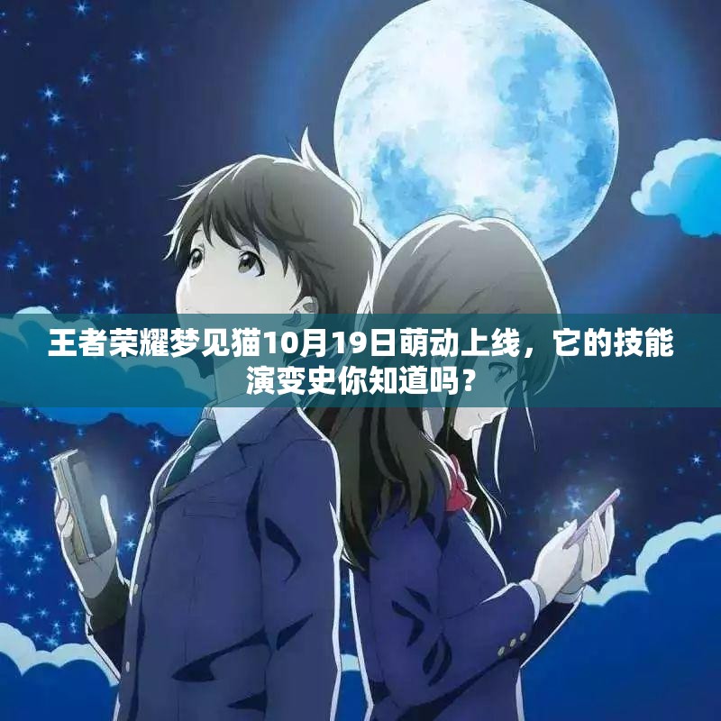 王者榮耀夢(mèng)見貓10月19日萌動(dòng)上線，它的技能演變史你知道嗎？