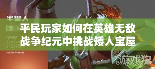 平民玩家如何在英雄無(wú)敵戰(zhàn)爭(zhēng)紀(jì)元中挑戰(zhàn)矮人寶屋？凱瑟琳攻略揭秘！