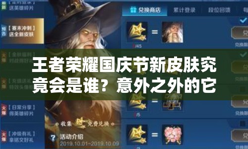 王者榮耀國慶節(jié)新皮膚究竟會是誰？意外之外的它即將上線？