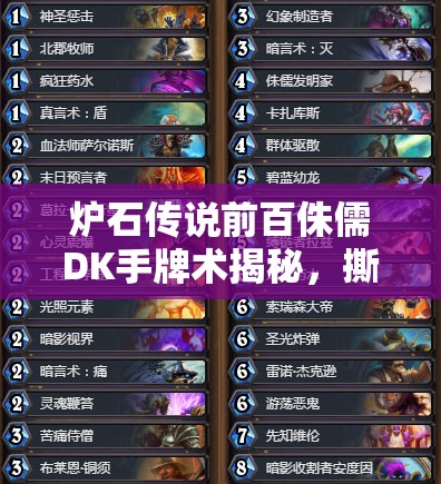 爐石傳說前百侏儒DK手牌術(shù)揭秘，撕卡戰(zhàn)術(shù)如何一步步針對宇宙牧？