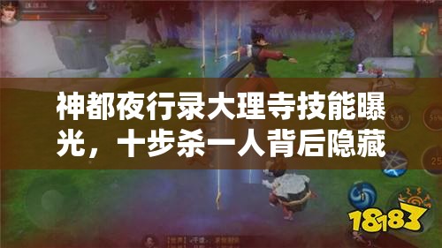 神都夜行錄大理寺技能曝光，十步殺一人背后隱藏著怎樣的秘密？