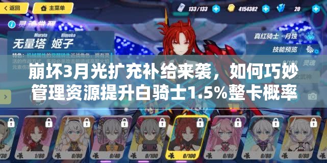 崩壞3月光擴(kuò)充補(bǔ)給來襲，如何巧妙管理資源提升白騎士1.5%整卡概率？
