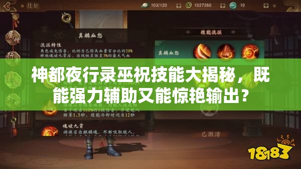 神都夜行錄巫祝技能大揭秘，既能強(qiáng)力輔助又能驚艷輸出？