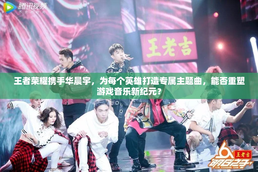 王者榮耀攜手華晨宇，為每個(gè)英雄打造專屬主題曲，能否重塑游戲音樂新紀(jì)元？
