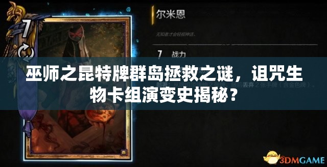 巫師之昆特牌群島拯救之謎，詛咒生物卡組演變史揭秘？