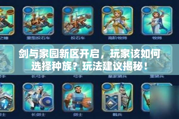 劍與家園新區(qū)開啟，玩家該如何選擇種族？玩法建議揭秘！